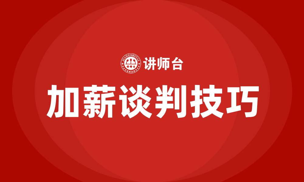 文章如何与老板谈加薪 谈判技巧的缩略图