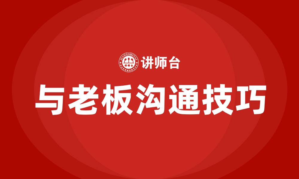 文章如何与老板沟通的缩略图