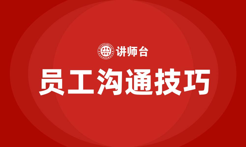 文章如何与员工沟通与交流的缩略图
