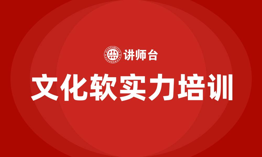 文章如何增强文化软实力的缩略图