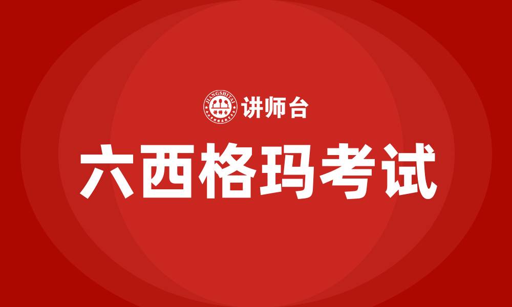 文章六西格玛考试的缩略图