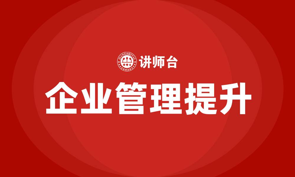文章如何做好企业管理的缩略图