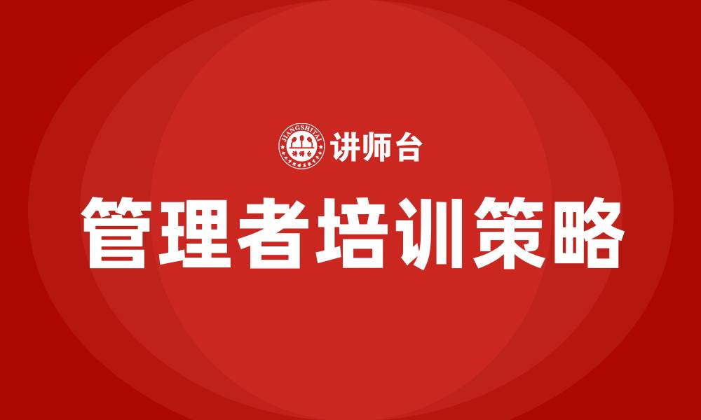 文章如何做好企业管理者的缩略图