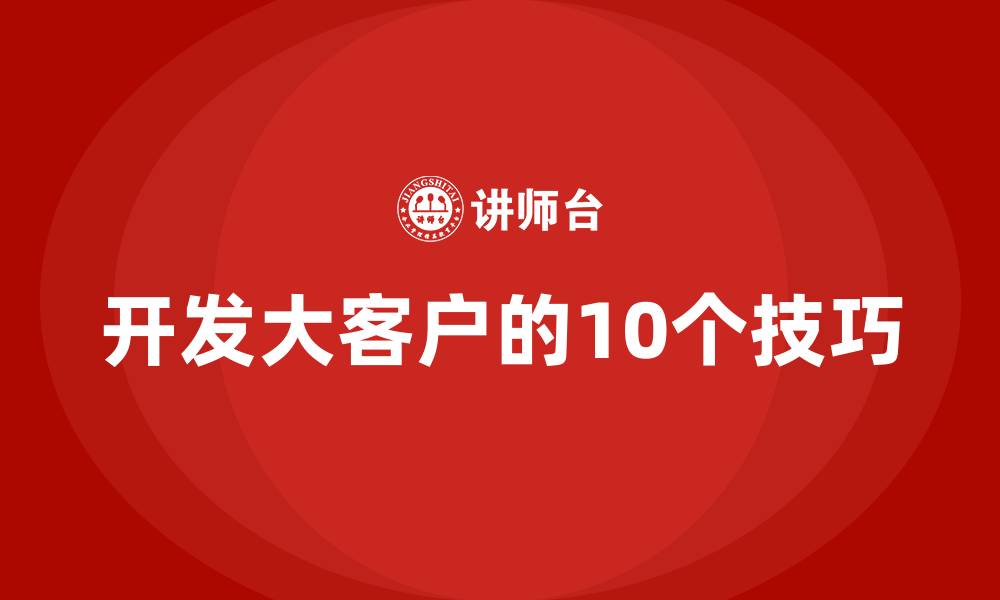 文章开发大客户的10个技巧的缩略图