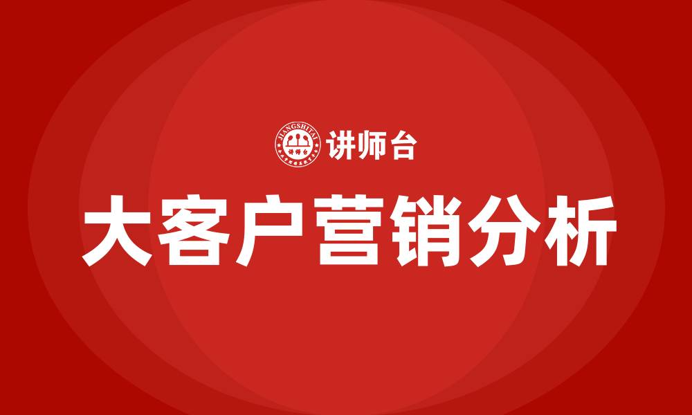 文章大客户营销分析的缩略图