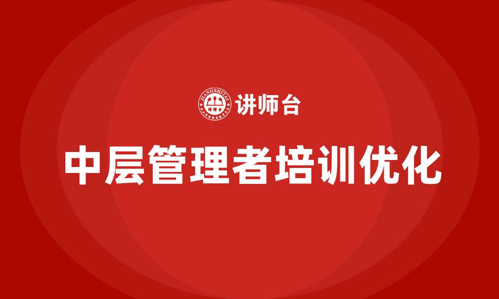 文章如何做好中层管理的缩略图