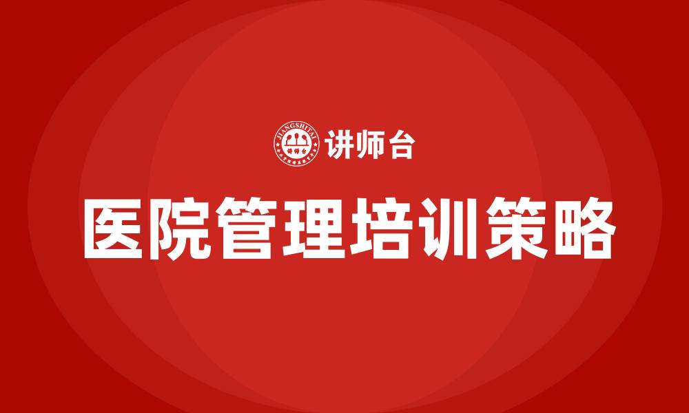 文章如何做医院管理的缩略图
