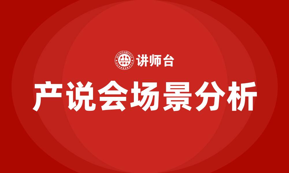 文章三大产说会场景包含哪些的缩略图