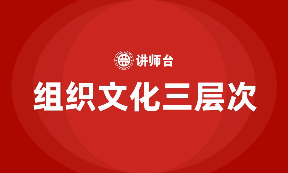 文章沙因的组织文化三层次的缩略图