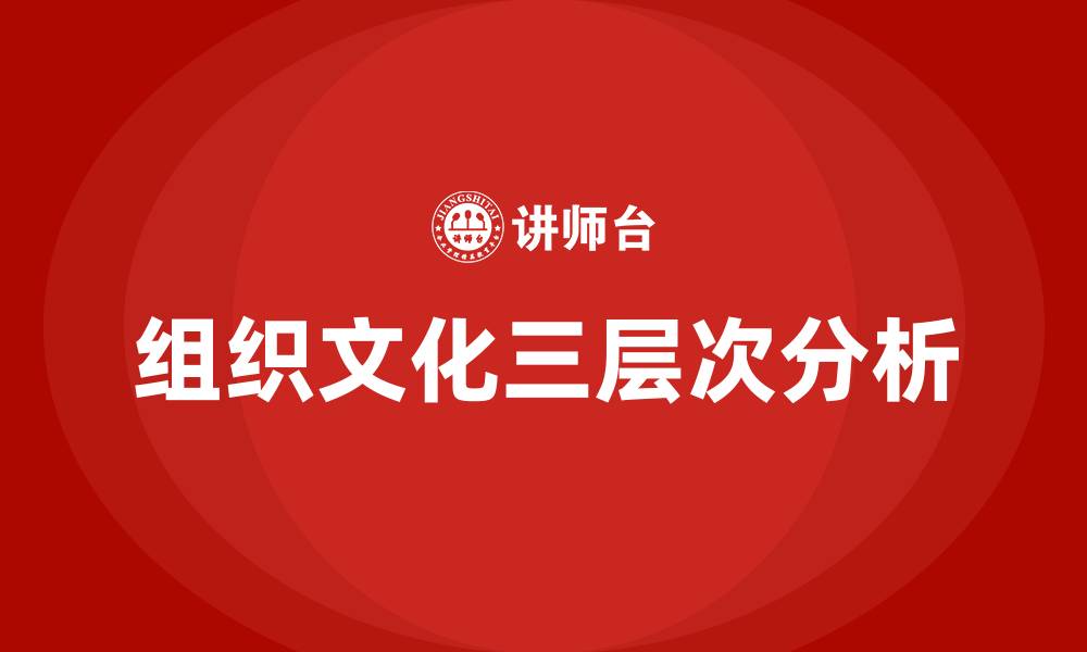 文章沙因的组织文化三层次包括的缩略图