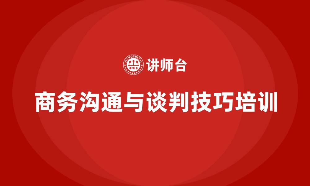 文章商务沟通与谈判技巧的缩略图