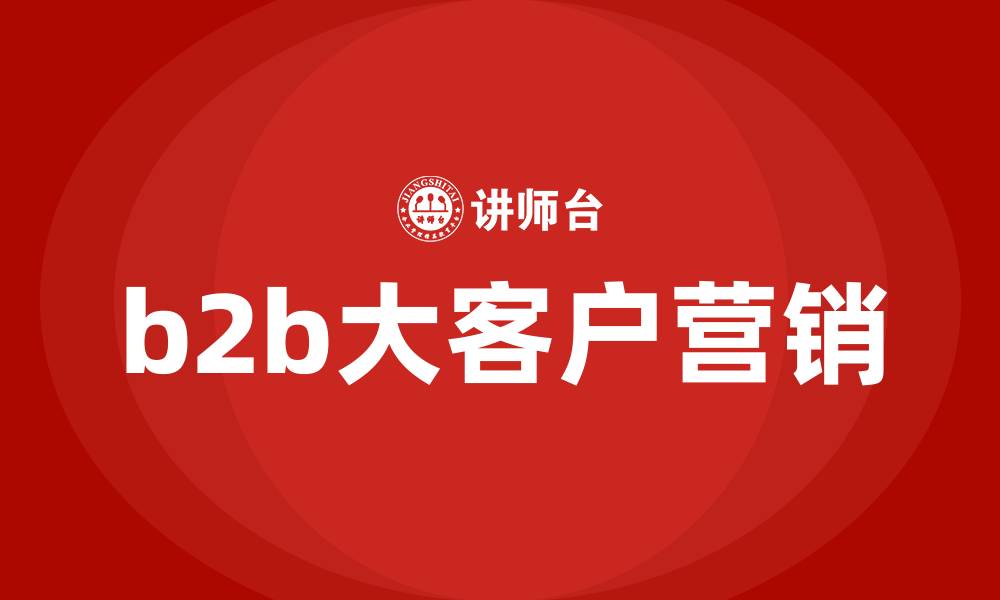 b2b大客户营销