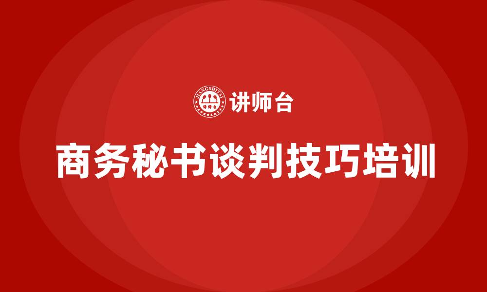 文章商务秘书谈判技巧的缩略图