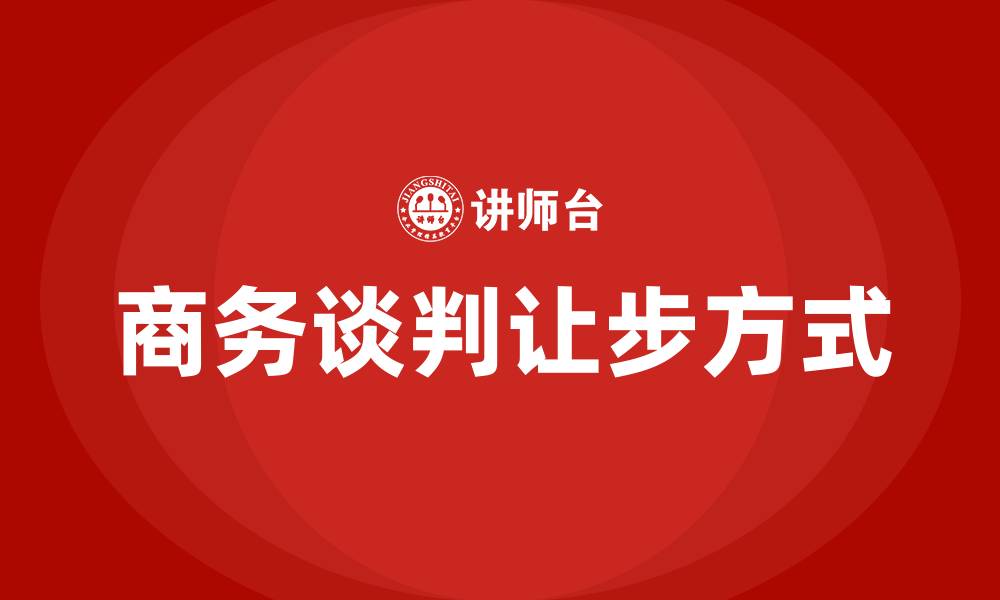 文章商务谈判八种让步方式的缩略图