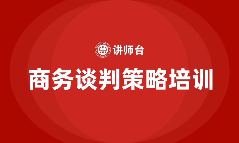 文章商务谈判的策略的缩略图