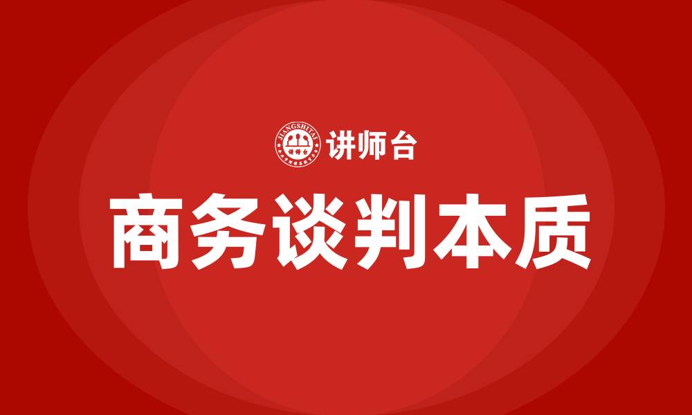 商务谈判本质