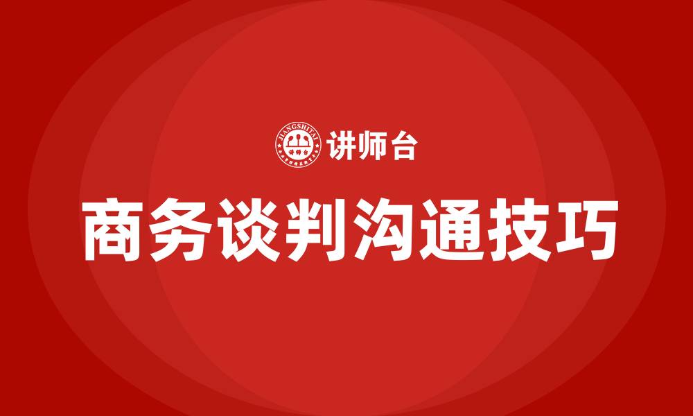 文章商务谈判的沟通技巧的缩略图