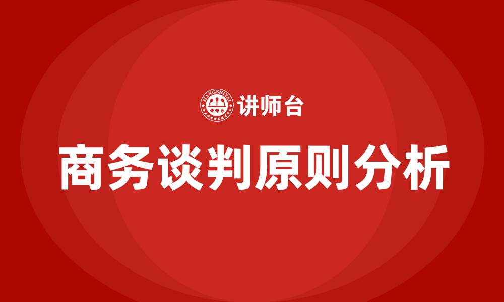 文章商务谈判基本原则的缩略图