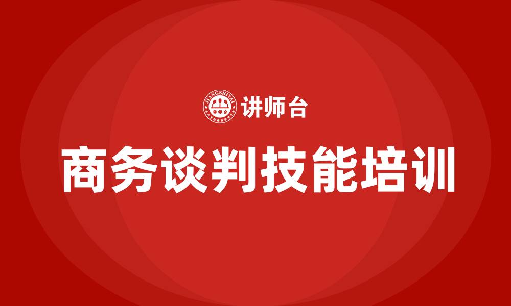 文章商务谈判技能培训的缩略图