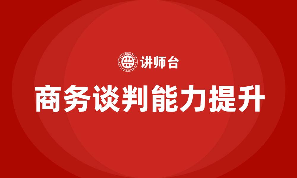 文章商务谈判课程培训的缩略图