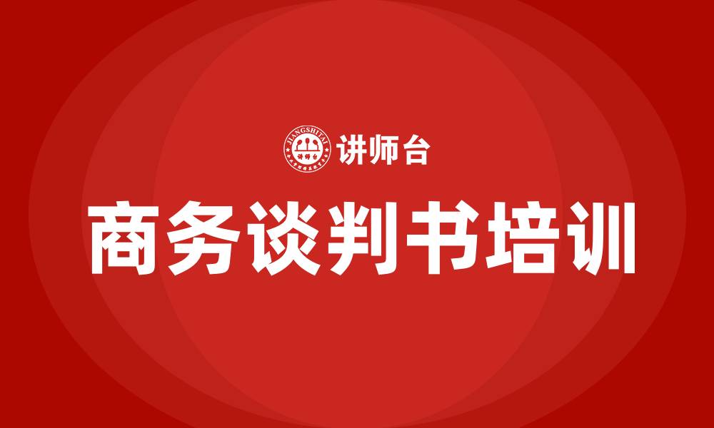 文章商务谈判书的缩略图
