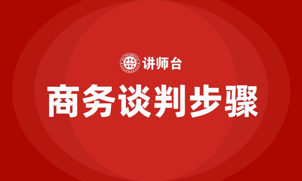 文章商务谈判五大基本步骤的缩略图