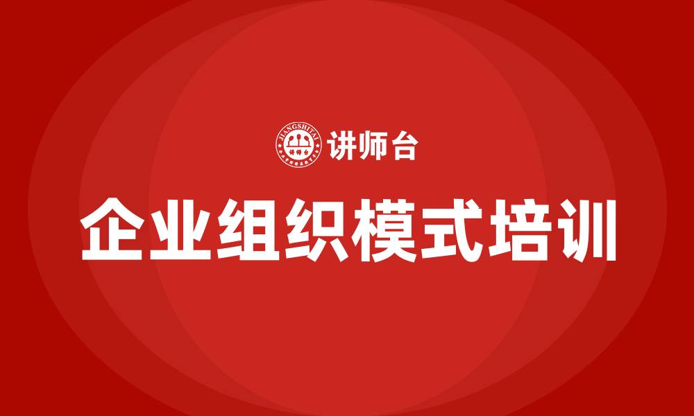 企业组织模式培训