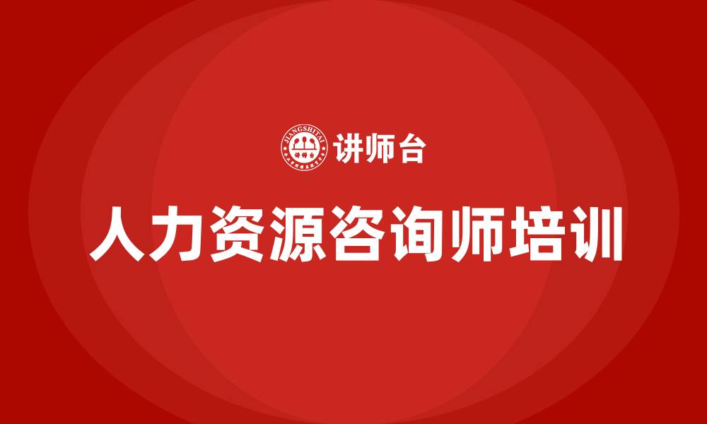 文章人力资源咨询师的缩略图