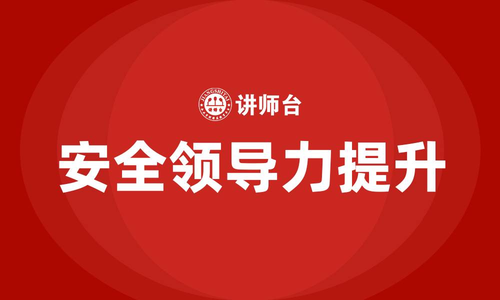 文章如何提升安全领导力的缩略图