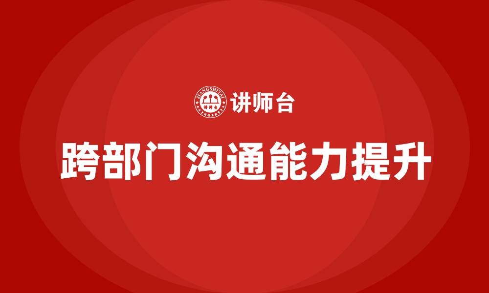 文章如何提升跨部门沟通能力的缩略图