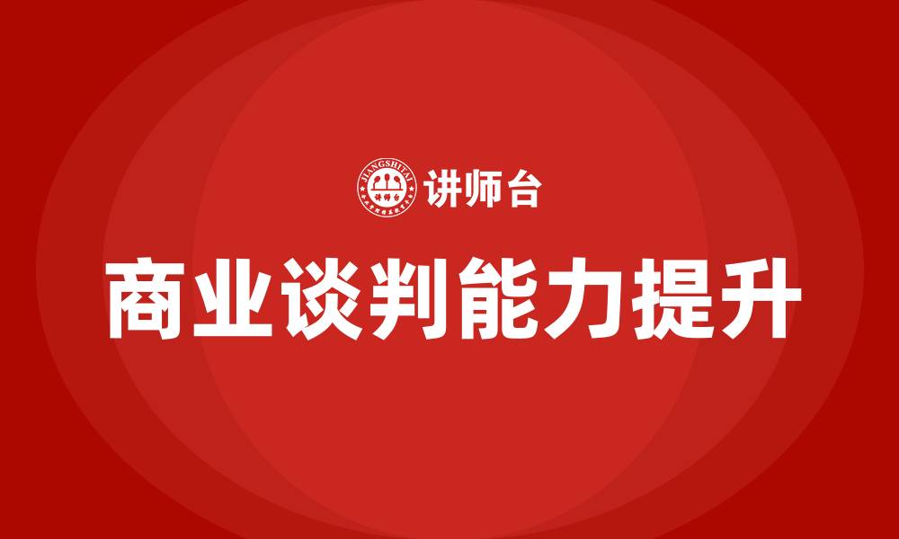文章商业谈判的缩略图
