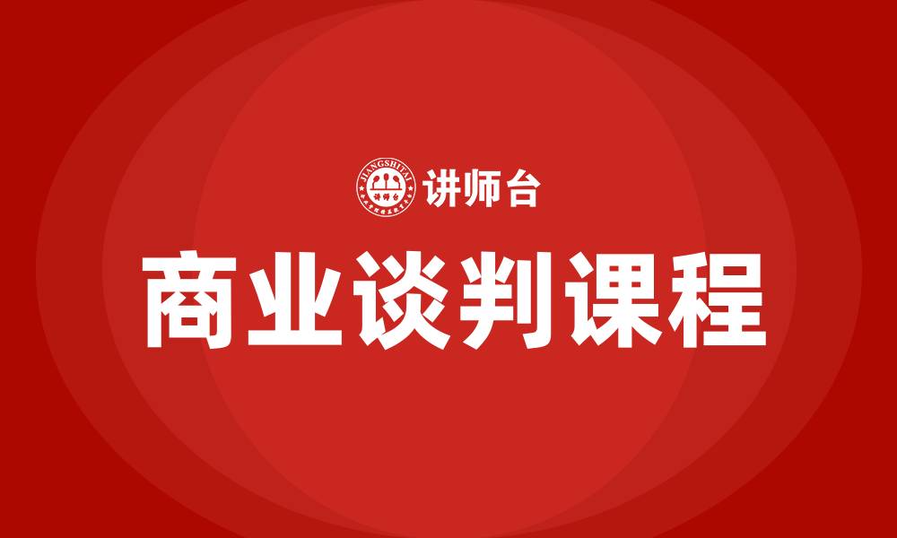 文章商业谈判课程的缩略图