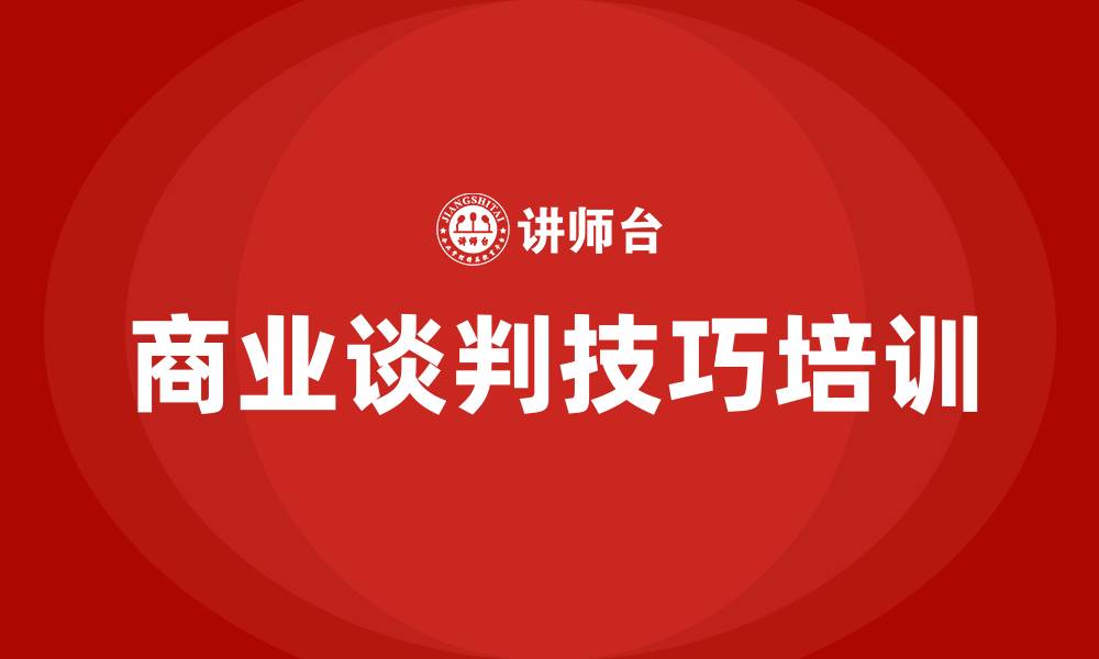 文章商业谈判技巧培训的缩略图