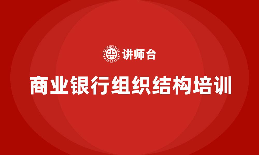 商业银行组织结构培训