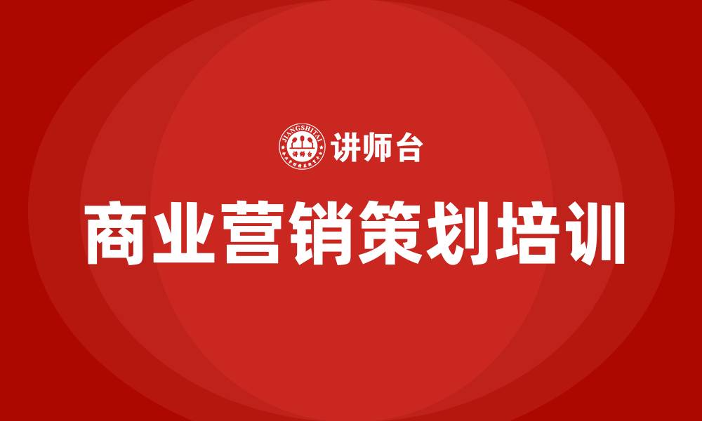 文章商业营销策划方案的缩略图