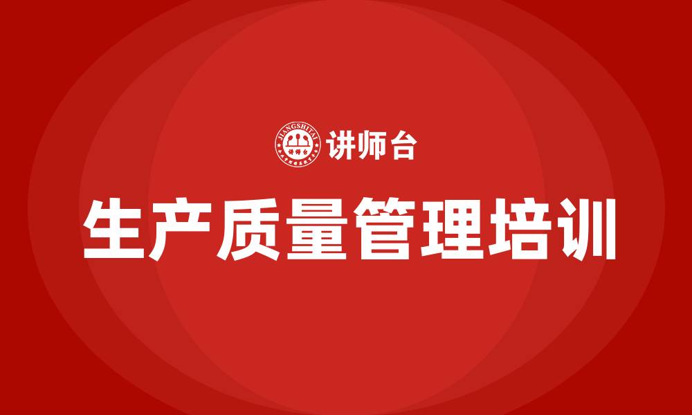 文章上海生产质量管理培训的缩略图