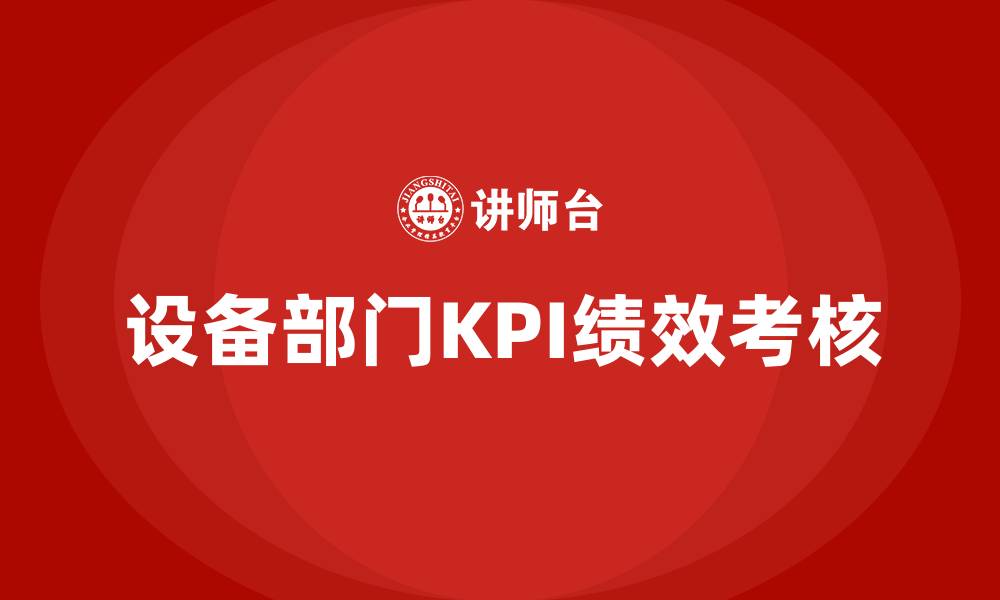 文章设备部门kpi绩效考核的缩略图