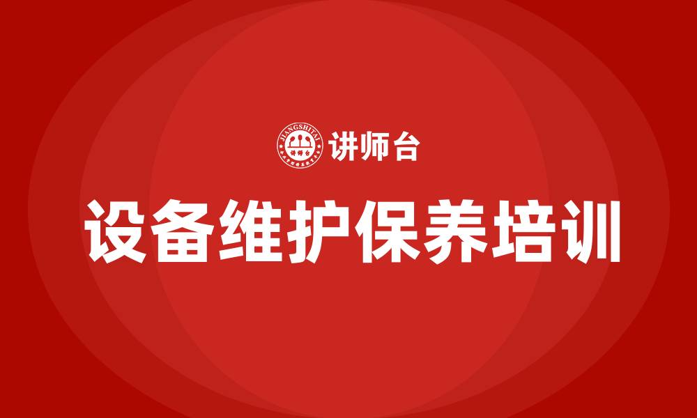 文章设备维护保养的缩略图
