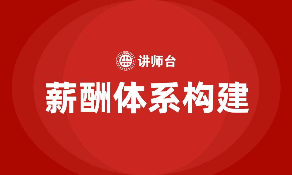 文章设计公司薪酬体系的缩略图