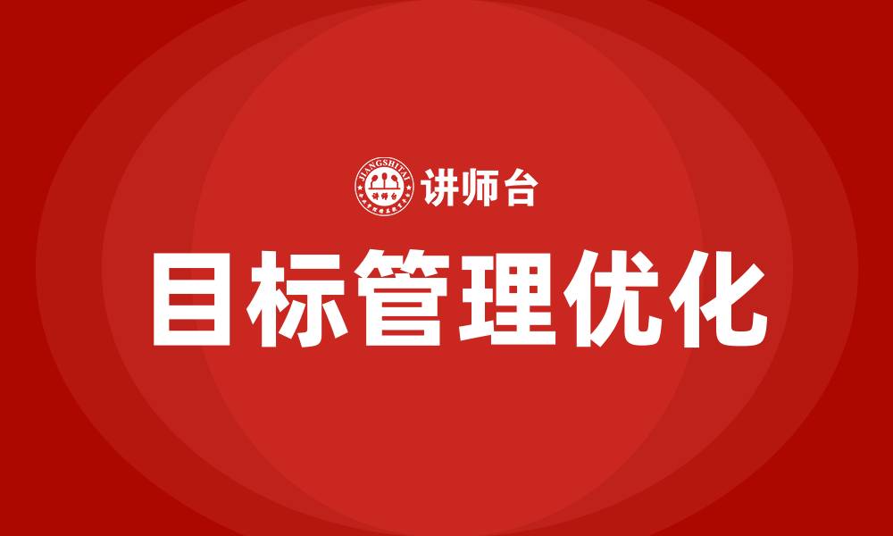 文章深化目标管理的缩略图