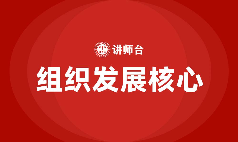 文章什么的发展是组织发展的核心的缩略图