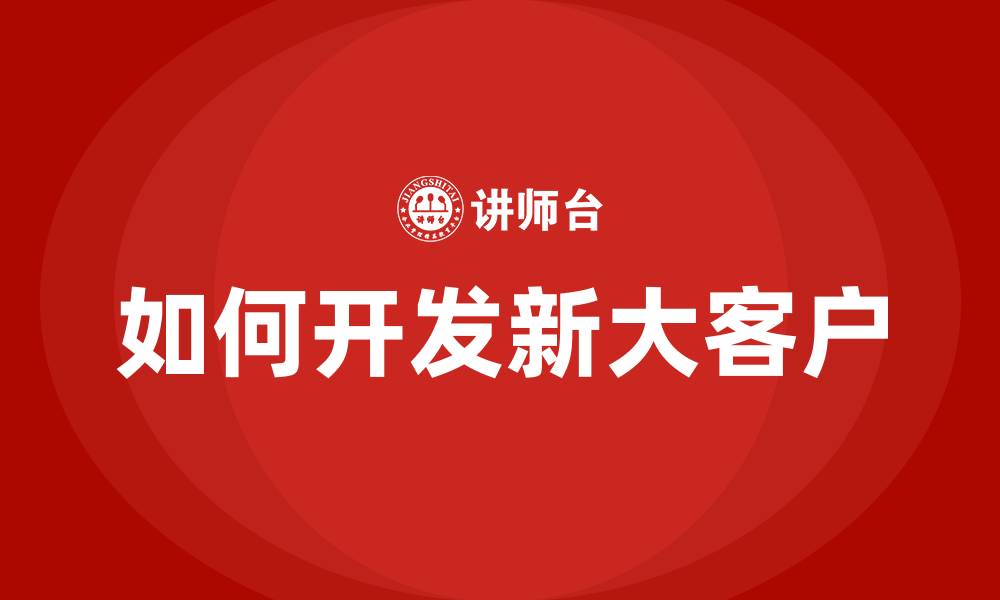 文章如何开发新大客户的缩略图