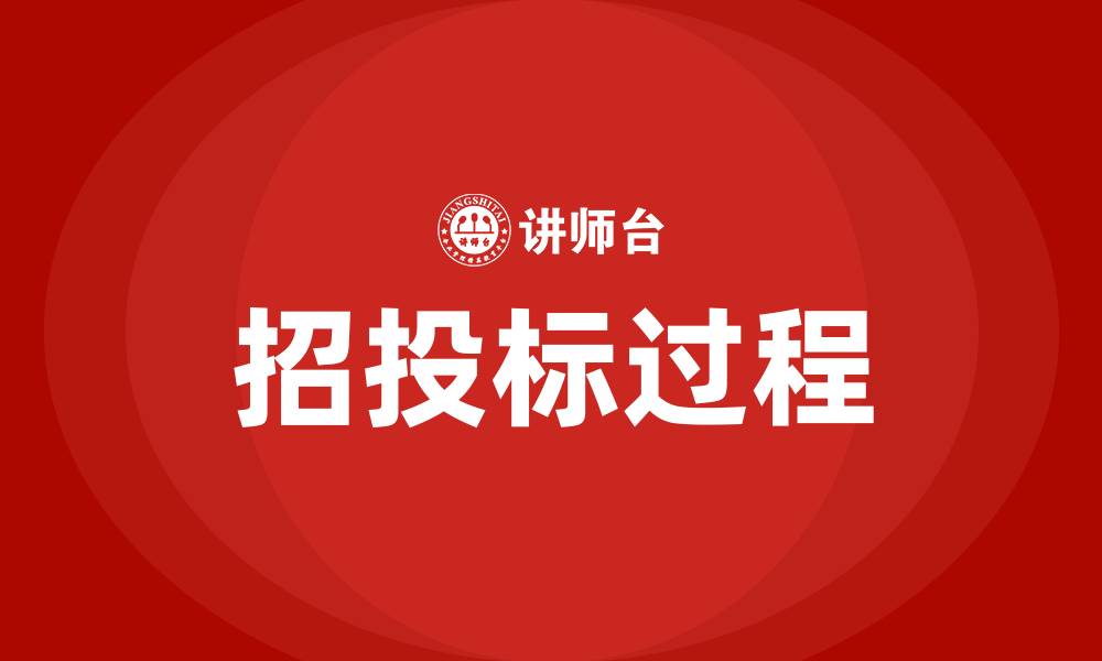 文章什么叫招投标的缩略图