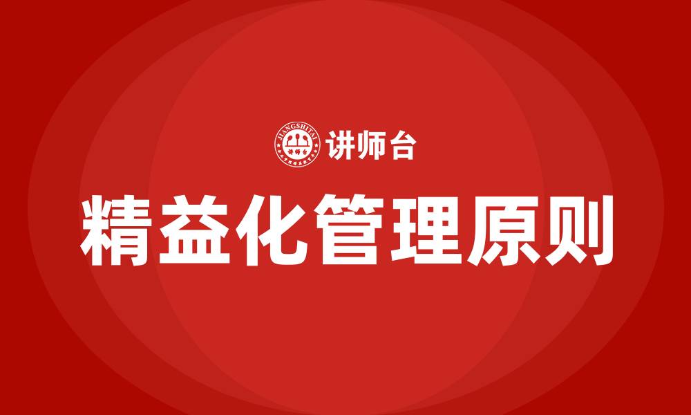 文章什么精益化管理的缩略图