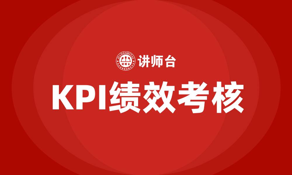 文章什么是kpi绩效考核的缩略图