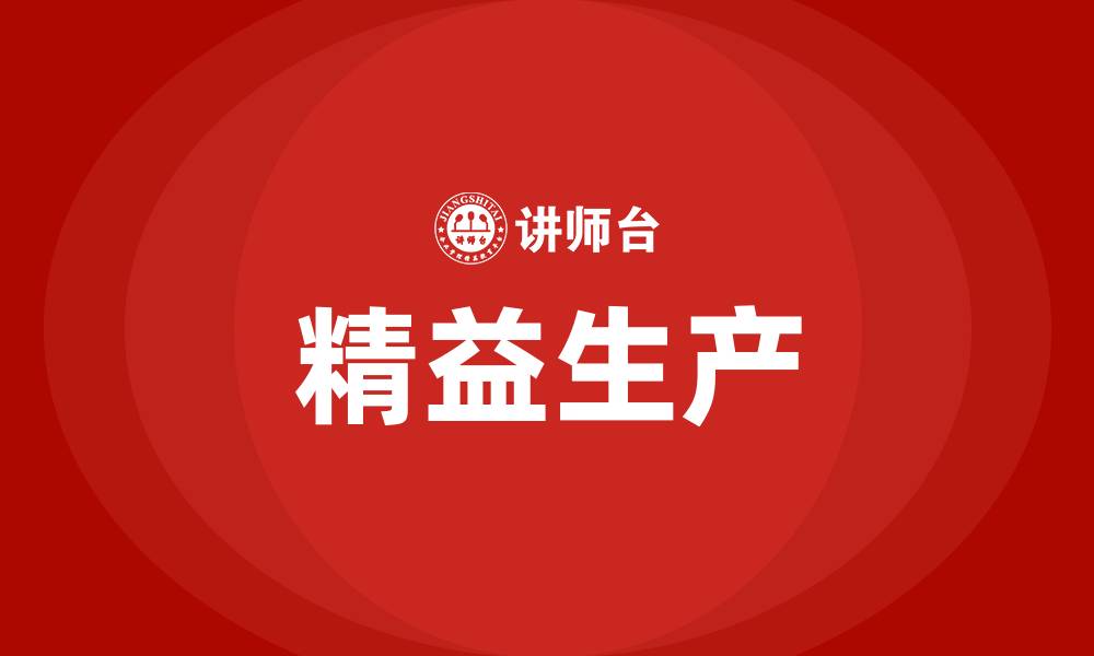 文章什么是lean精益生产的缩略图