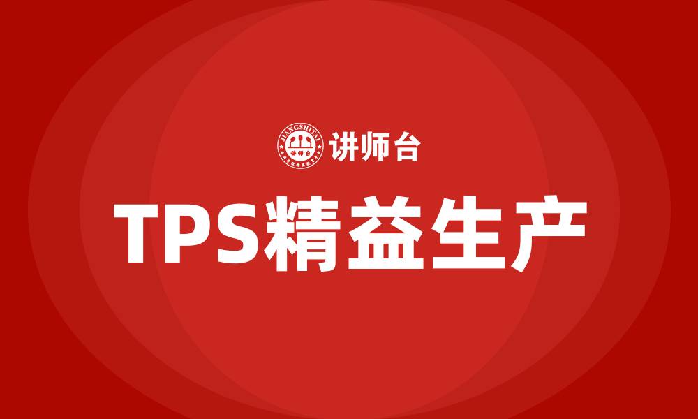 文章什么是tps精益生产的缩略图