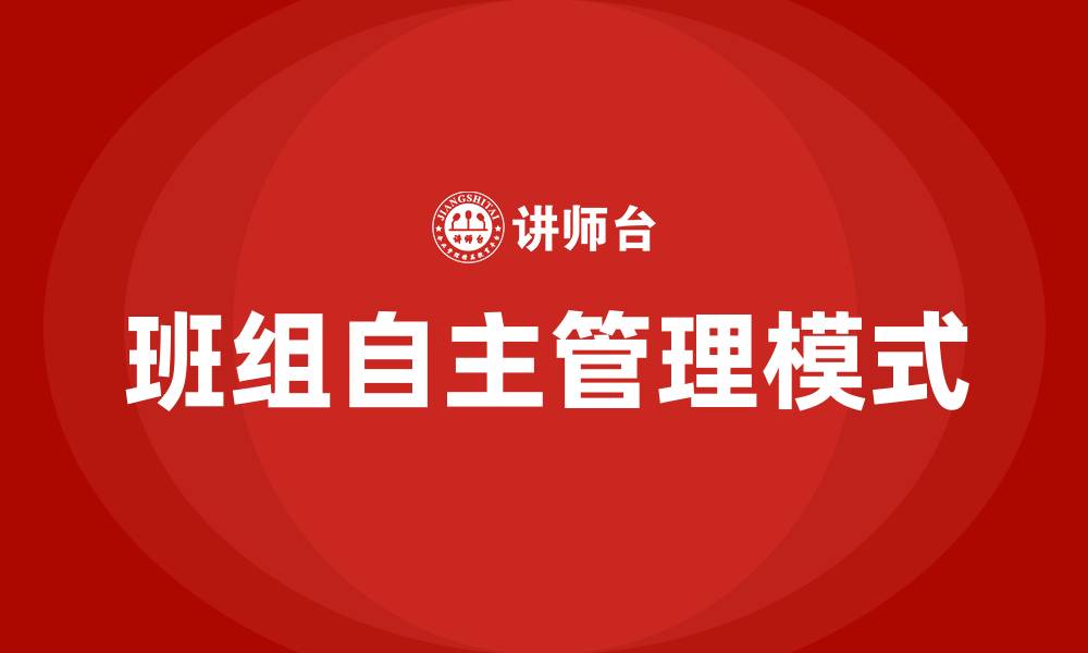 文章什么是班组自主管理的缩略图