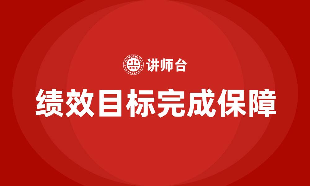 文章什么是保证绩效目标完成的主要保障的缩略图