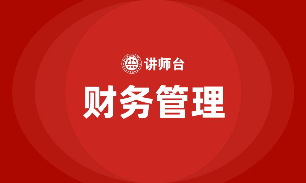 文章什么是财务的缩略图